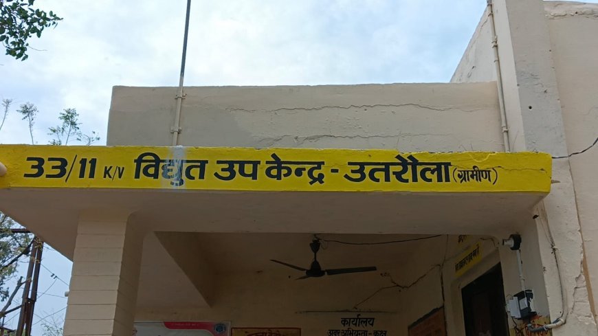 विद्युत उपकेंद्र पर पैनल बदलने के कारण 7 घंटे तक रहेगी विद्युत आपूर्ति बाधित