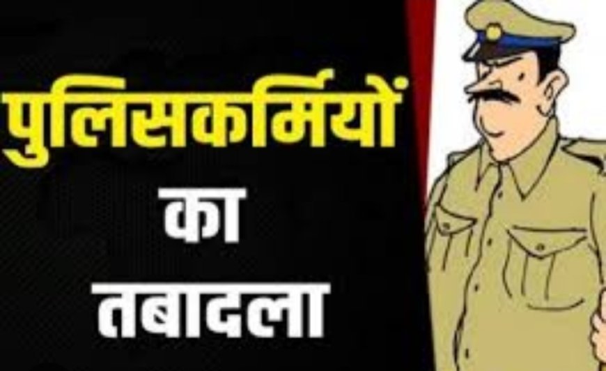 कामाख्या धाम चौकी प्रभारी लाइन हाजिर,कई निरीक्षक व उपनिरीक्षक इधर से उधर