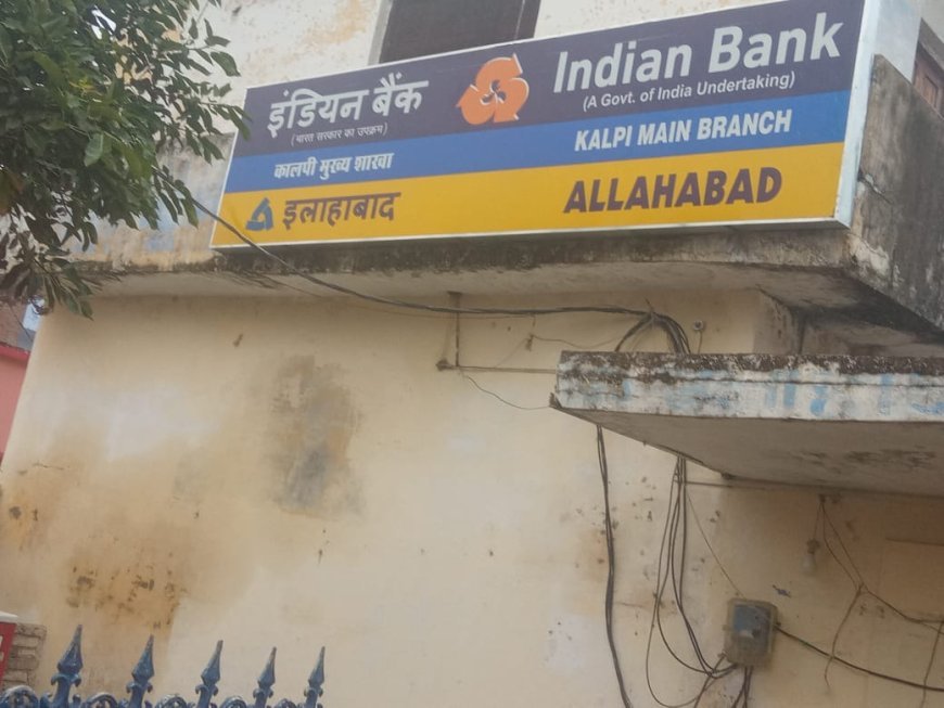 बैंक कर्मी की पत्नी को परेशान करने पर, इंडियन बैंक कालपी के शाखा प्रबंधक अब होंगे तलब