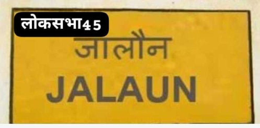 क्यों पिछड़ा है खनिज सम्पदाओं से मालामाल तमाम नदियों से घिरा 45 जालौन गरौठा भोगनीपुर संसदीय क्षेत्र