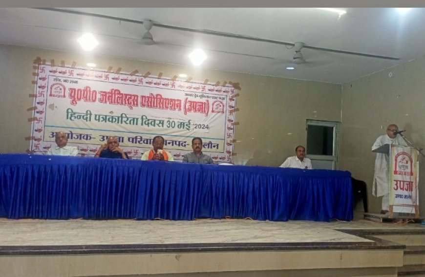 हिन्दी पत्रकारिता दिवस पर आयोजित की गयी संगोष्ठी