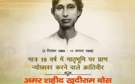 ग्यारह अगस्त - बलिदान- दिवस पर अमर बलिदानी खुदीराम बोस की अमिट कहानी
