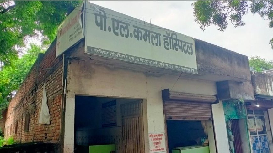 पीएल कमला हास्पिटल संचालक पर गंभीर आरोप, पीड़ित ने एसपी से की शिकायत