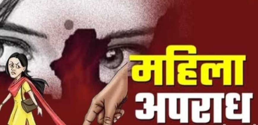 नगर कोतवाली क्षेत्र के देवकाली रोड स्थित रेस्टोरेंट में महिला से अश्लील हरकत, विरोध पर मारपीट