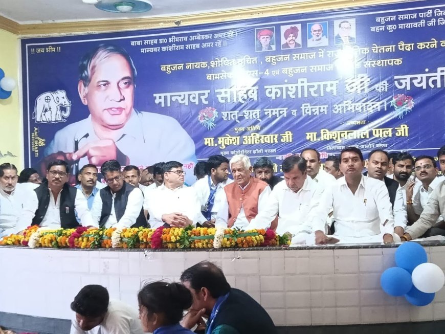बसपा संस्थापक कांशीराम की 91 वीं जयंती पर हुआ विचार गोष्ठी का आयोजन