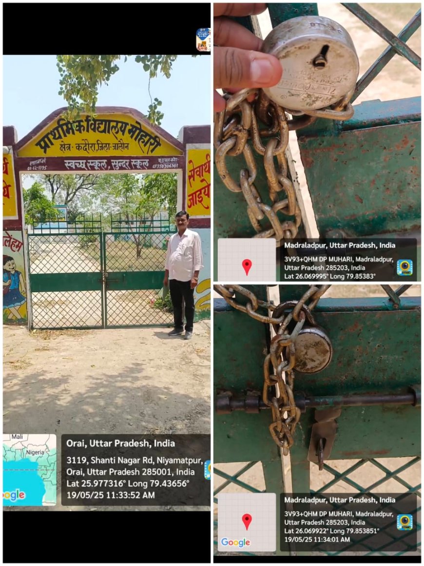 छुट्टी की ख़ुशी मे 11:25 पर ही प्रधानाध्यापिका ने डाला ताला, पूरा स्टाफ गायब