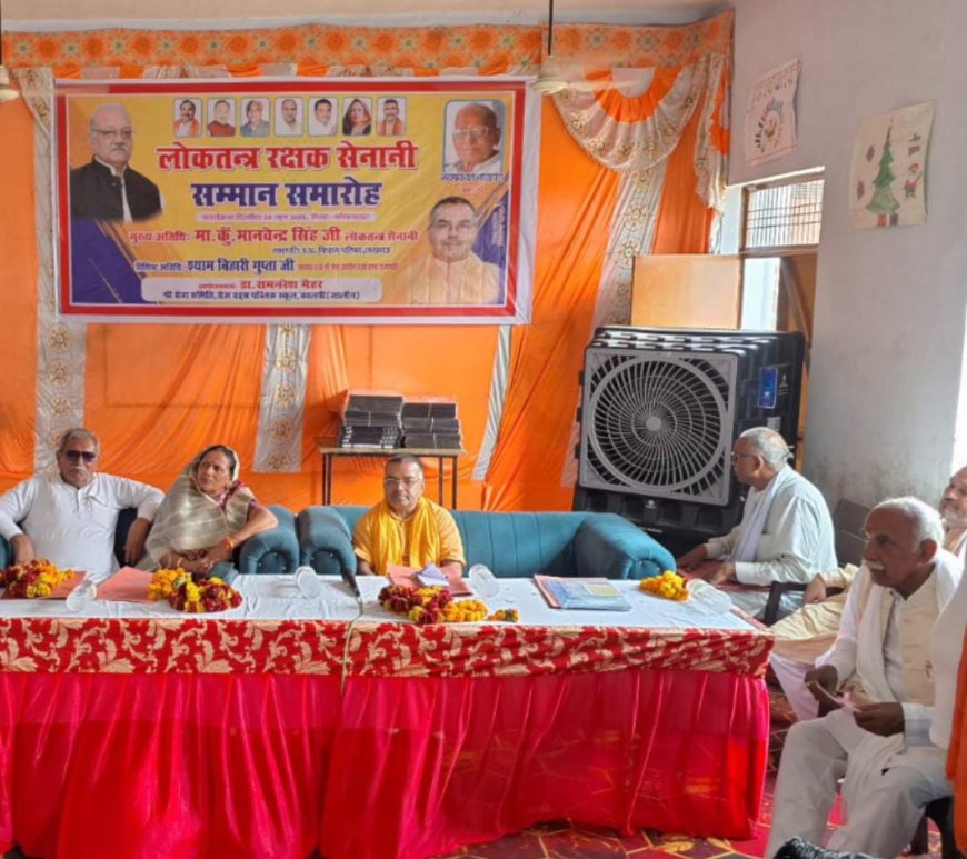 लोकतंत्र सेनानियों के सम्मान समारोह का हुआ आयोजन