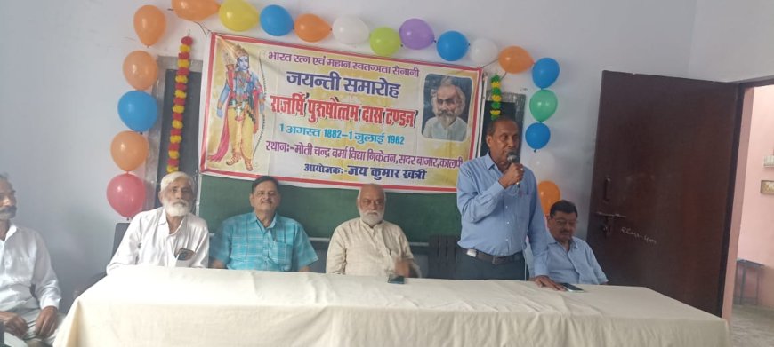 विद्यालय में आयोजित जयंती में राजर्षि पुरुषोत्तम दास टण्डन को याद किया