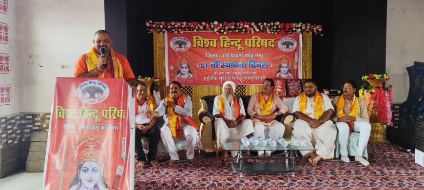विश्व हिंदू परिषद ने मनाया 61 वां स्थापना दिवस