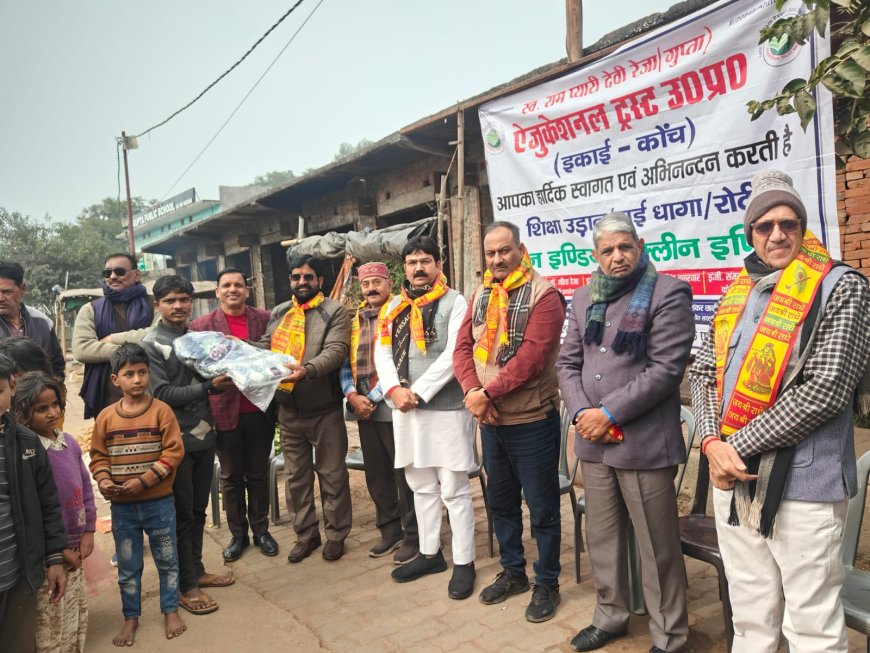 भीषण सर्दी में एजुकेशनल ट्रस्ट आगे आया जरूरतमंदों को किये कंबल वितरण