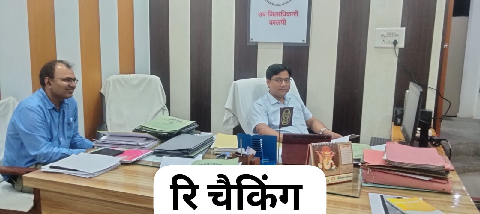 1439 आईजीआरएस के निस्तारित हो चुके प्रार्थना पत्रों की री चैकिंग का अभियान शुरू